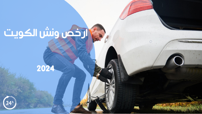 ارخص ونش الكويت 2024