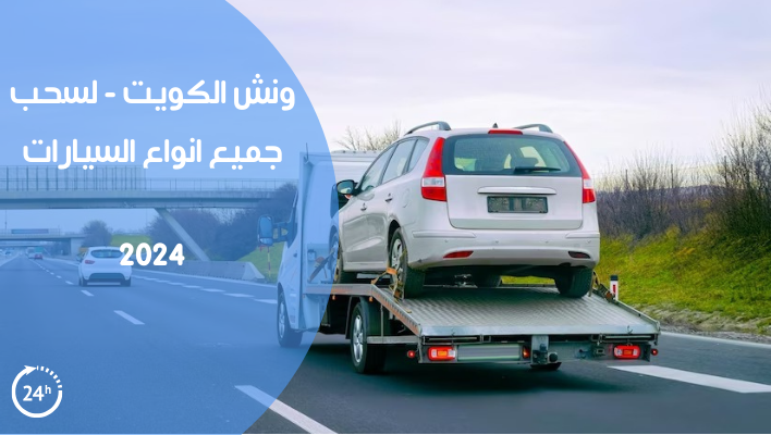 ونش الكويت-لسحب جميع انواع السيارات