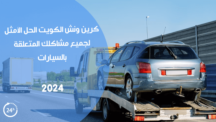 كرين ونش الكويت الحل الأمثل لجميع مشاكلك المتعلقة بالسيارات
